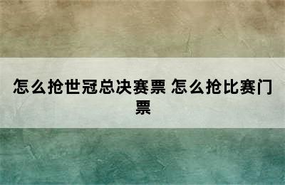 怎么抢世冠总决赛票 怎么抢比赛门票